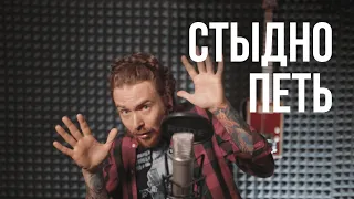 Что, если стыдно петь?