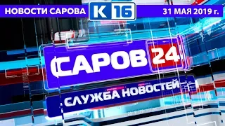 Новости Сарова 31.05.2019
