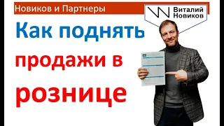 Как увеличить продажи в розничном магазине