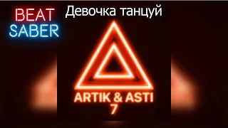 ARTIK & ASTI - Девочка танцуй - BEATSABER - EXPERT+