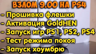 Review and launch of GoldHEN on PS4 from 9.00. Game tests, stability, rest mode, bugs.