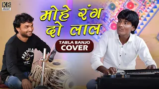 मोहे रंग दो लाल - Mohe Rang Do Laal | Tabla Banjo Cover | Jitu Bagda | Naresh Bhojaviya