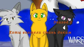 Коты воители Эпизод 2