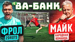 ВА-БАНК: ФРОЛ 2drots vs. МАЙК КРАП / как он МОГ так ОБЛАЖАТЬСЯ в финале?!