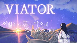 이별의 아침에 약속의 꽃을 장식하자 OST - Viator(ウィアートル) Cover By SAN