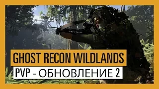 GHOST RECON WILDLANDS: PVP - обновление 2 - Jungle Storm