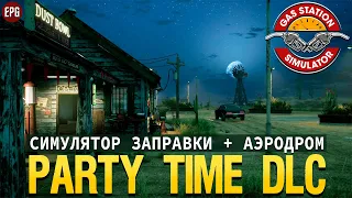 Gas Station Simulator - Party Time DLC - Дополнение Вечеринки (стрим)