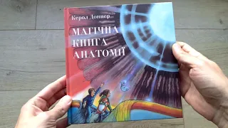 Магічна книга анатомії Читаріум