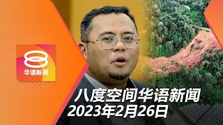 2023.02.26 八度空间华语新闻 ǁ 8PM 网络直播【今日焦点】大土崩报告可公开 / 拿督夫妇13女佣被捕 / 传港名媛头颅已寻获