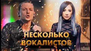 10 Лучших Групп С Двумя И Более Вокалистами!