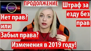 Езда без прав продолжение| изменения 2019|085 Блондинка вправе