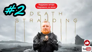 I 👻Death Stranding🤖 I 😂 обзорим и пробуем на вкус🤤 I ЧАСТЬ 2 I