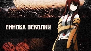 「ＡＭＶ」- Снов Осколки