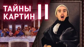 Шокирующие тайны картин часть 2 | Секреты дизайна и искусства 🎨