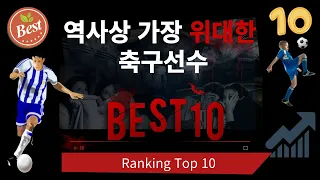 역대 최고 축구 선수 top 10,세계 역사상 가장 위대한 축구선수 top 10,메시,호날두,펠레,월드컵,마라도나,축구선수 몸값,축구선수 순위,세계축구선수순위,messi