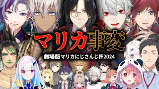 【劇場版】マリカ事変【マリカにじさんじ杯2024】