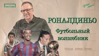 РОНАЛДИНЬО — футбольный волшебник | Улица Виктора Гусева