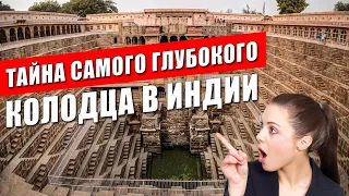 Тайна колодца Чанд-Баори | Самый древний колодец Индии