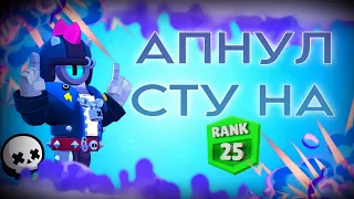 🥶АПНУЛ СТУ НА 25 УРОВЕНЬ | SOLO SD | Brawl Stars