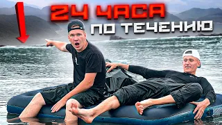 24 часа ПЛЫВУ ПО ТЕЧЕНИЮ НА НАДУВНОМ МАТРАСЕ ! Куда нас занесло….