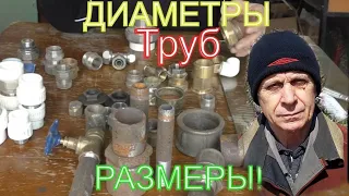 Диаметры труб надо знать!Какие бывают трубы, и как читаются!Просто запомнить! Все работы сделай сам!