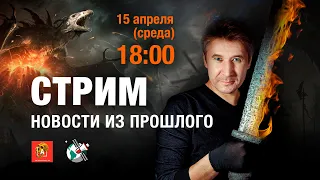 🔴 Михаил Родин. Новости из прошлого. СТРИМ