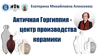 Античная Горгиппия -  центр производства керамики. Екатерина Михайловна Алексеева