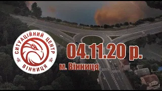 04.11.20 р. - Новини від Ситуаційного центру м. Вінниця - телеканал ВІТА