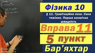 Фізика 10 клас. Вправа № 11. 5 п