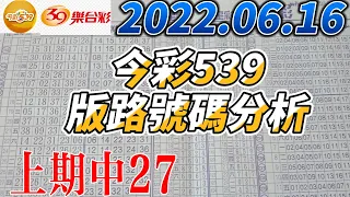 【今彩539】【上期中27】【39樂合彩】 【2022/06/16】【今彩539參考號碼：01 04 14 20 22 23】