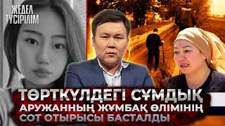 Жедел түсірілім | Төрткүлдегі сұмдық: Аружанның жұмбақ өлімінің сот отырысы басталды