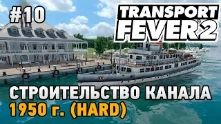 Transport Fever 2 #10 Строительство канала (прохождение 1950 г. - HARD)