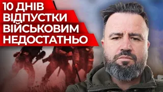 "Військовим не потрібні відпустки, потрібна якісна ротація", - Тарас ЧОЛІЙ