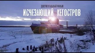 Исчезающий Кегостров (документальный фильм) @stanislavfeofanov