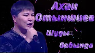 Ахан Отыншиев - Шудың бойында ! Akhan Otynshiev  -  Shudyn Boyynda ! Shuffle Dance Mix Video Edit