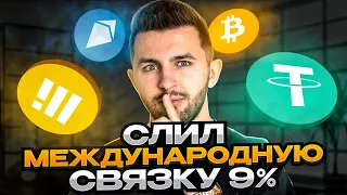 СЛИЛ СВЯЗКУ 9% - международный P2P арбитраж