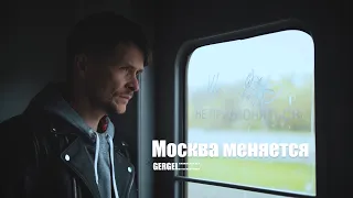 Короткометражный фильм "Москва меняется". Gergel Studio  Short film "Moscow is changing".