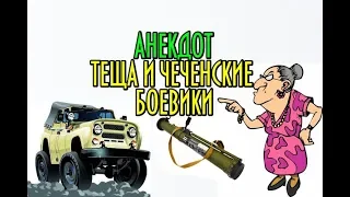 АНЕКДОТ ПРО ТЕЩУ И ЧЕЧЕНСКИХ БОЕВИКОВ.