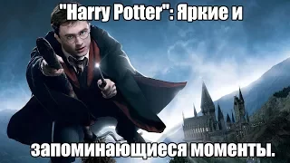 [Spectacular moments] "Harry Potter" - Яркие моменты с применением персонажами магии.