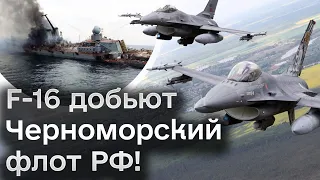 💥 Расправа близится! F-16 добьют Черноморский флот России!