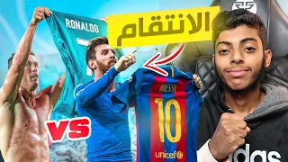 أقوى قصص الإنتقام في كرة القدم ⚽🔥😏 : ميسي و رونالدو !