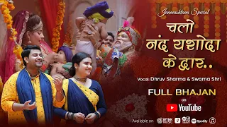 Chalo Nand Yashoda Ke Dwar | Janamashtami Special Bhajan 2022 | The Brajkeepers@DhruvSwarnaOfficial