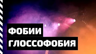 Фобия. Глоссофобия — боязнь сцены