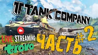 TANK COMPANY ➤ ПУТЬ НОВИЧКА ➤ ЧАСТЬ #2 ➤ ТАНК КОМПАНИ СТРИМ 🔴