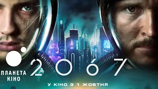 2067 - офіційний трейлер (український)