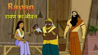 Ravan | रावण का जीवन । Hindi Kahaniya | Moral stories