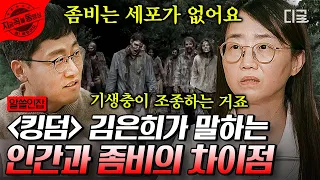 [#알쓸인잡] 인간이 실제로 좀비가 될 수 있을까?🤔 김은희 작가의 〈킹덤〉과 〈워킹 데드〉 속 좀비 비교🧟