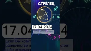 Гороскоп на 17.04.2024 СТРЕЛЕЦ