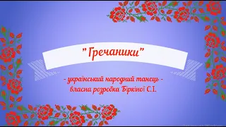 "Гречаники" український танець - старша група дитячого садка.