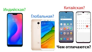 Чем отличается глобальная версия Xiaomi от китайской и индийской